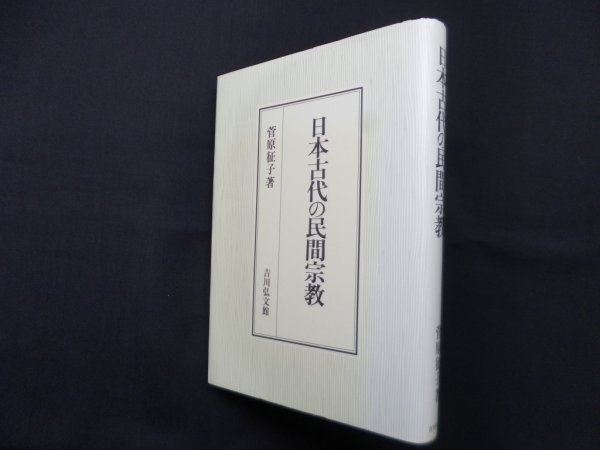 画像1: 日本古代の民間宗教　菅原征子 (1)