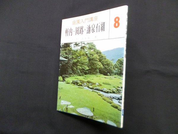 画像1: 軒内・園路・池泉石組（庭園入門講座 8）　上原敬二 (1)