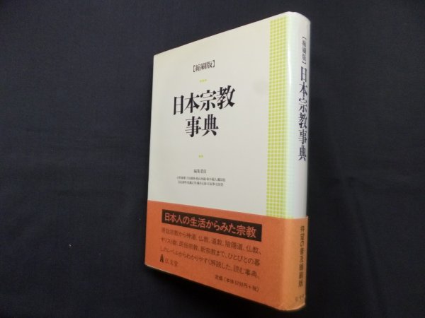 画像1: 縮刷版　日本宗教事典　小野康博 他編 (1)