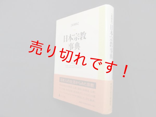 画像1: 縮刷版　日本宗教事典　小野康博 他編 (1)