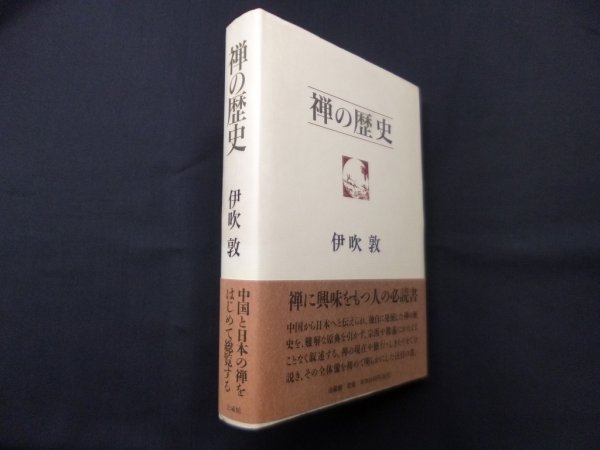 画像1: 禅の歴史　伊吹敦 (1)
