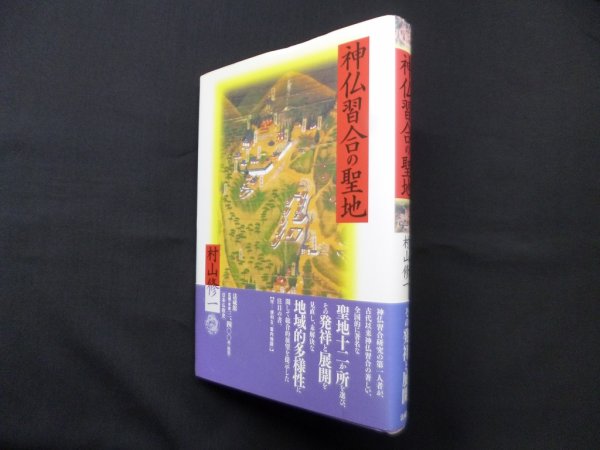 画像1: 神仏習合の聖地　村山修一 (1)