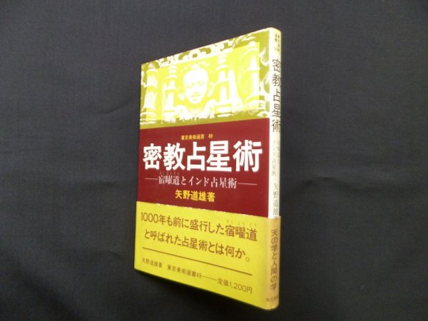 画像1: 密教占星術―宿曜道とインド占星術 (東京美術選書 49)　矢野道雄 (1)