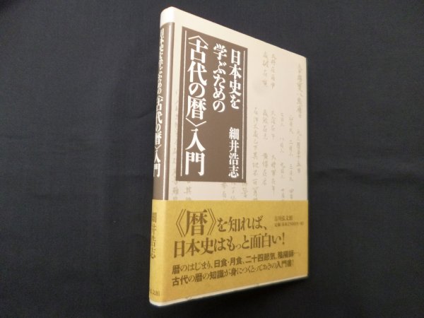画像1: 日本史を学ぶための〈古代の暦〉入門　細井浩志 (1)