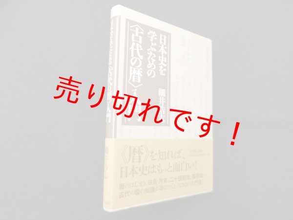 画像1: 日本史を学ぶための〈古代の暦〉入門　細井浩志 (1)