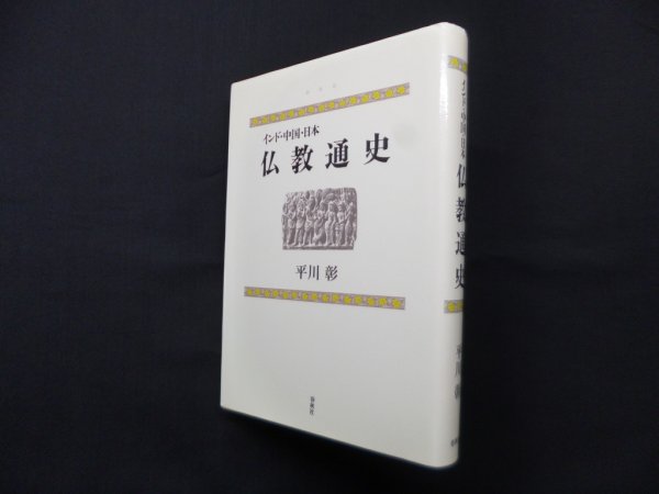 画像1: インド・中国・日本仏教通史　新版　平川彰 (1)