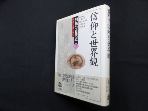 画像1: 信仰と世界観 (列島の古代史―ひと・もの・こと 7)　上原真人 他編 (1)