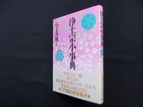 画像1: 浄土宗小事典　石上善應 (1)
