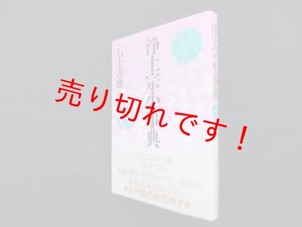 画像1: 浄土宗小事典　石上善應 (1)