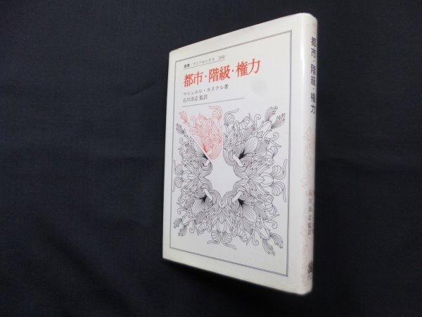 画像1: 都市・階級・権力 (叢書・ウニベルシタス 260)　マニュエル・カステル/石川淳志 訳 (1)