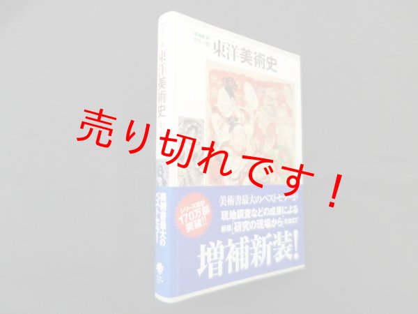 画像1: 増補新装　カラー版　東洋美術史　前田耕作 監修 (1)