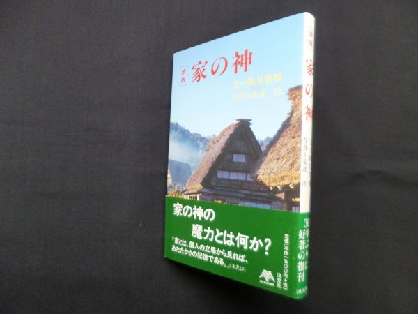 画像1: 家の神 新版　鶴見俊輔 文/安達浩 写真 (1)