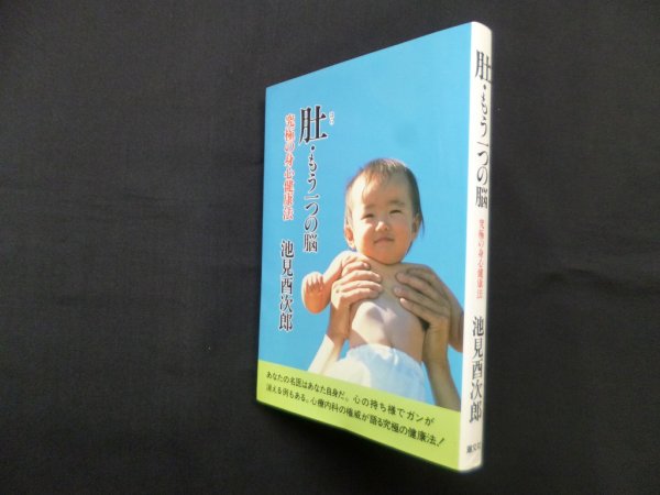 画像1: 肚・もう一つの脳―究極の身心健康法　池見酉次郎 (1)