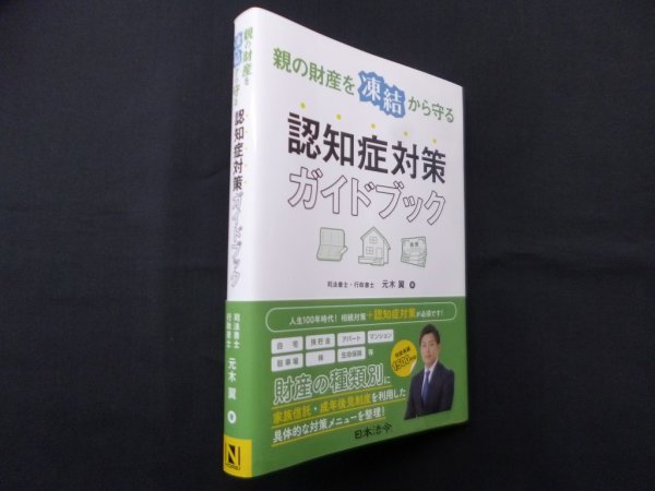 画像1: 親の財産を凍結から守る 認知症対策ガイドブック　元木翼 (1)