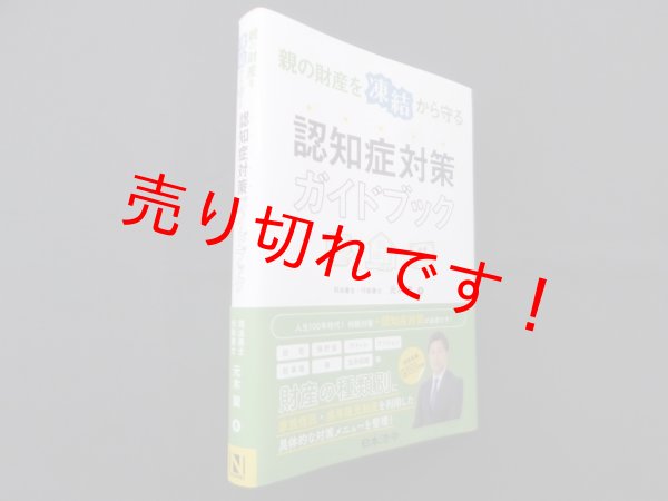 画像1: 親の財産を凍結から守る 認知症対策ガイドブック　元木翼 (1)