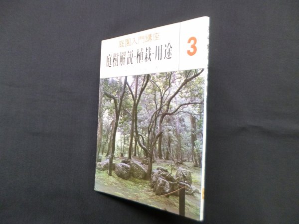 画像1: 庭樹解説・植栽・用途（庭園入門講座 3）　上原敬二 (1)