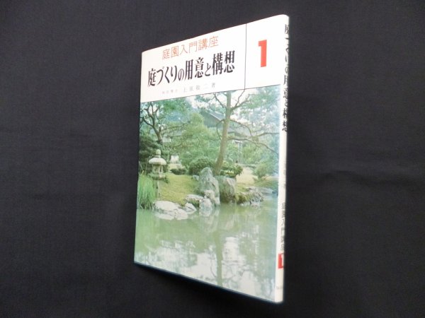 画像1: 庭づくりの用意と構想（庭園入門講座 1）　上原敬二 (1)