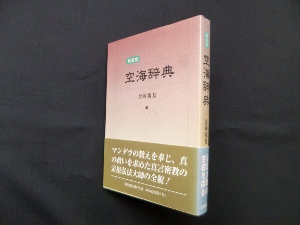 画像1: 空海辞典 新装版　金岡秀友 編 (1)