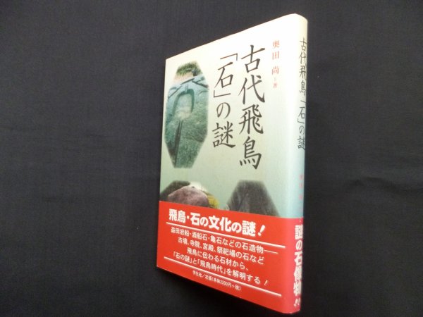 画像1: 古代飛鳥「石」の謎　奥田尚 (1)