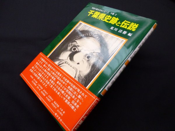 画像1: 千葉県史跡と伝説 (写真で綴る文化シリーズ 千葉県 2)　荒川法勝 編 (1)