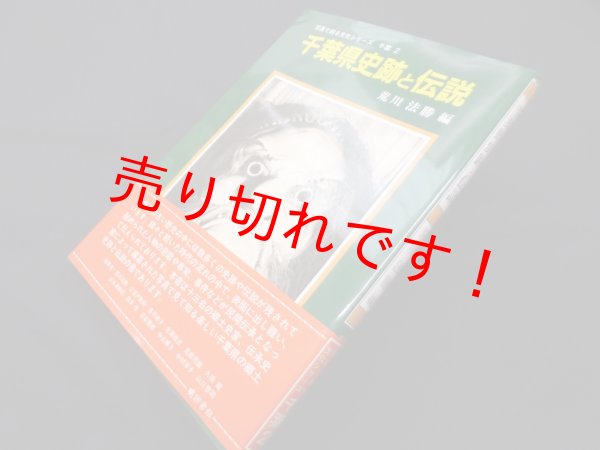 画像1: 千葉県史跡と伝説 (写真で綴る文化シリーズ 千葉県 2)　荒川法勝 編 (1)