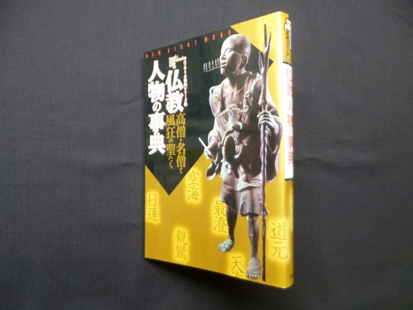画像1: 仏教人物の事典―高僧・名僧と風狂の聖たち　 (1)