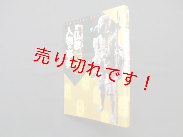 画像1: 仏教人物の事典―高僧・名僧と風狂の聖たち　 (1)