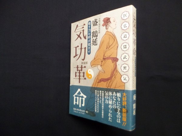 画像1: 気功革命―癒す力を呼び覚ます 新装版　盛鶴延 (1)