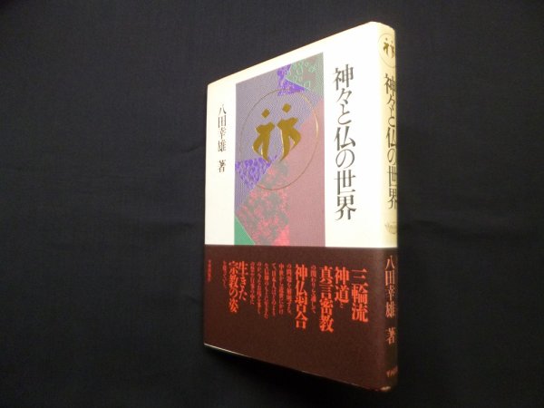 画像1: 神々と仏の世界　八田幸雄 (1)