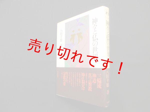 画像1: 神々と仏の世界　八田幸雄 (1)