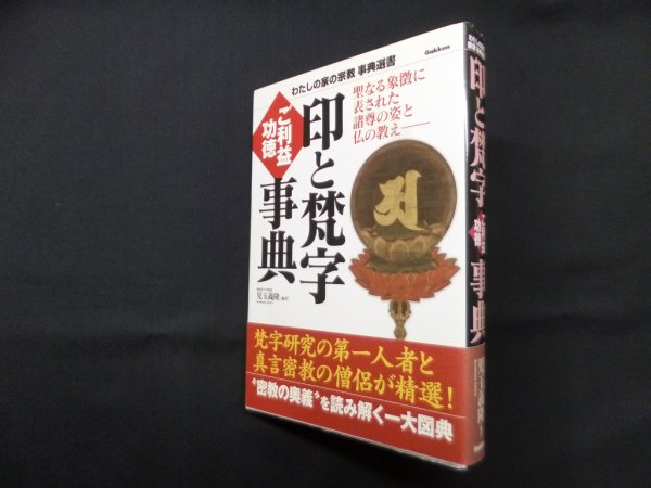 画像1: 印と梵字 ご利益・功徳事典 (わたしの家の宗教事典選書)　児玉義隆 (1)