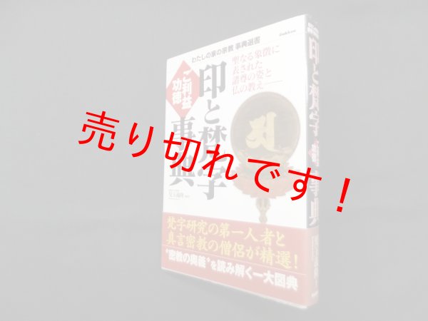 画像1: 印と梵字 ご利益・功徳事典 (わたしの家の宗教事典選書)　児玉義隆 (1)