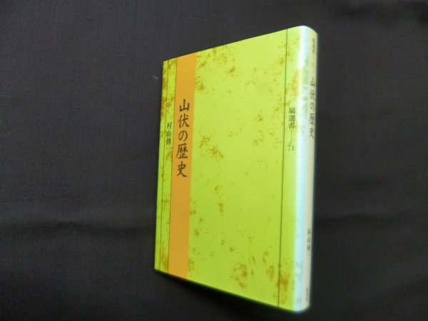 画像1: 山伏の歴史 (塙選書71)　村山修一 (1)
