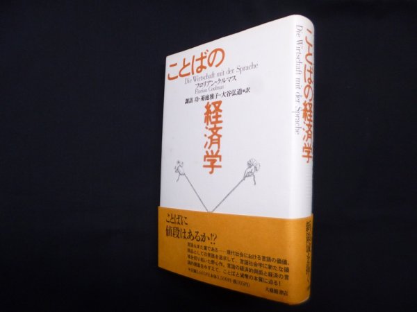 画像1: ことばの経済学　フロリアン・クルマス／諏訪功 他訳 (1)