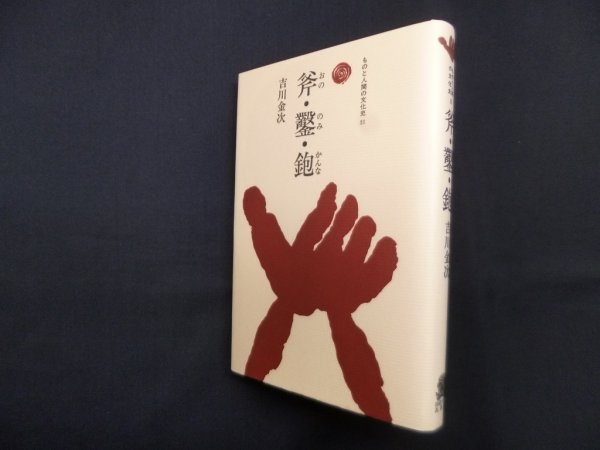 画像1: 斧・鑿・鉋 (ものと人間の文化史 51)　吉川金次 (1)
