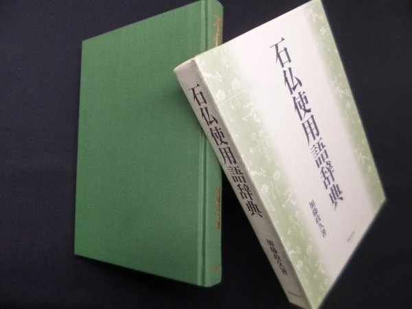 画像1: 石仏使用語辞典　加藤政久 (1)