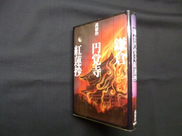 画像1: 鎌倉円覚寺紅蓮抄　茜嶺治 (1)