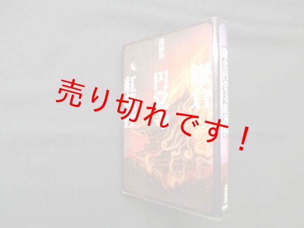 画像1: 鎌倉円覚寺紅蓮抄　茜嶺治 (1)