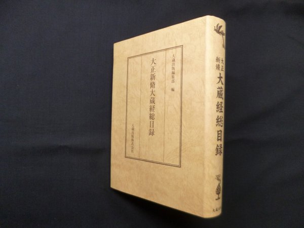 画像1: 大正新脩大蔵経総目録　大蔵出版編集部 編 (1)