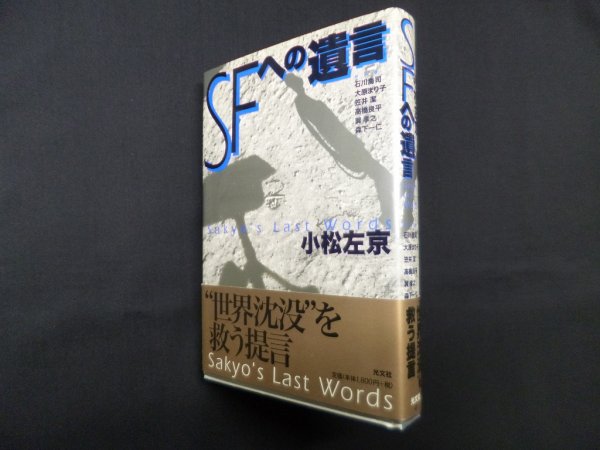 画像1: SFへの遺言　小松左京 (1)