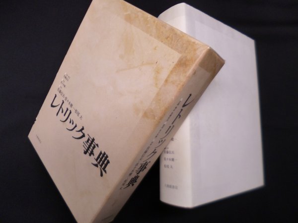 画像1: レトリック事典　佐藤信夫 企画・構成/佐々木健一 監修/佐藤信夫 他 (1)