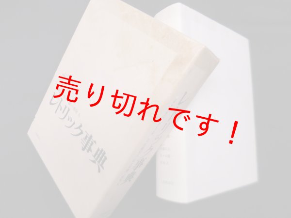 画像1: レトリック事典　佐藤信夫 企画・構成/佐々木健一 監修/佐藤信夫 他 (1)