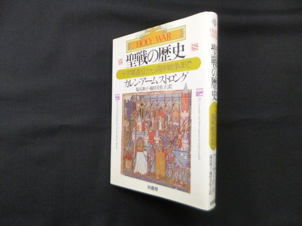 画像1: 聖戦の歴史―十字軍遠征から湾岸戦争まで　カレン・アームストロング/塩尻和子 他訳 (1)
