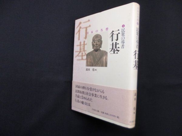 画像1: 民衆の導者―行基 (日本の名僧 2)　速水侑 編 (1)
