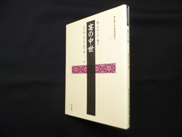 画像1: 宴の中世―場・かわらけ・権力 (考古学と中世史研究 5)　小野正敏　他編 (1)