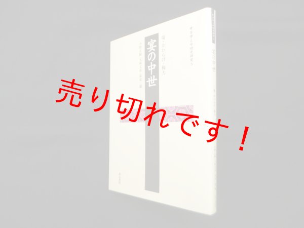 画像1: 宴の中世―場・かわらけ・権力 (考古学と中世史研究 5)　小野正敏　他編 (1)