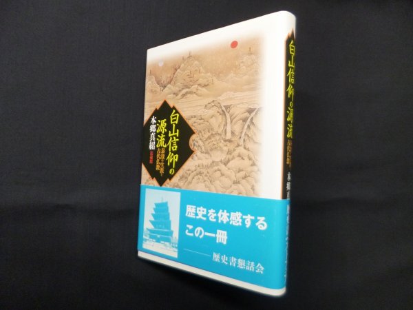画像1: 白山信仰の源流―泰澄の生涯と古代仏教　本郷真紹 (1)