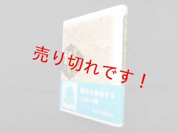 画像1: 白山信仰の源流―泰澄の生涯と古代仏教　本郷真紹 (1)