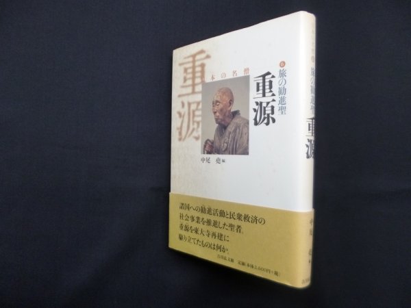 画像1: 旅の勧進聖―重源(日本の名僧 6)　中尾尭 編 (1)