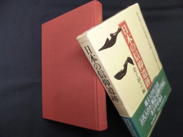 画像1: 日本の信仰遺跡―奈良国立文化財研究所埋蔵文化財研修の記録　金子裕之 編 (1)